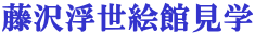藤沢浮世絵館見学