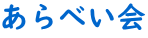 あらべい会
