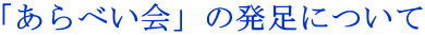 「あらべい会」の発足について