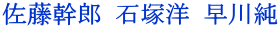 佐藤幹郎 石塚洋 早川純