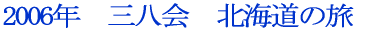 2006�N�@�O����@�k�C���̗�