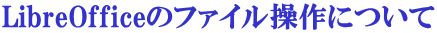 LibreOffice�̃t�@�C������ɂ���