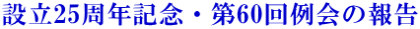 設立25周年記念・第60回例会の報告