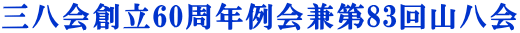 三八会創立60周年例会兼第83回山八会