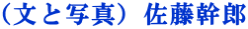 （文と写真）佐藤幹郎