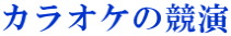 カラオケの競演
