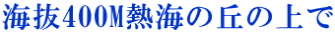 海抜400M熱海の丘の上で