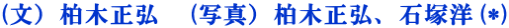 (文）柏木正弘　(写真）柏木正弘、石塚洋(*)