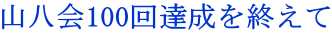 山八会100回達成を終えて