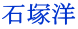 石塚洋