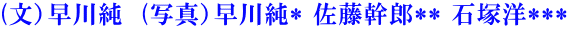 (文）早川純　(写真）早川純* 佐藤幹郎** 石塚洋***