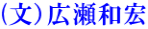 (文）広瀬和宏