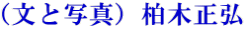 （文と写真）柏木正弘