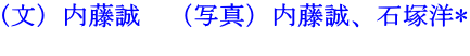 (文）内藤誠  （写真）内藤誠、石塚洋* 