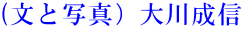 (文と写真)大川成信