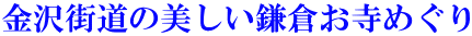金沢街道の美しい鎌倉お寺めぐり