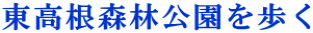 東高根森林公園を歩く