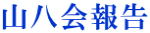 山八会報告