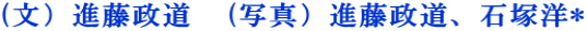 (文）進藤政道　(写真）進藤政道、石塚洋*