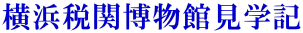 横浜税関博物館見学記