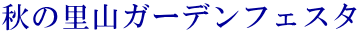 秋の里山ガーデンフェスタ