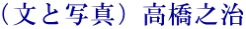 （文と写真）高橋之治