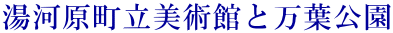 湯河原町立美術館と万葉公園
