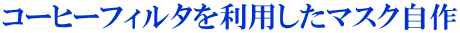 コーヒーフィルタを利用したマスク自作