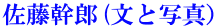 佐藤幹郎(文と写真）