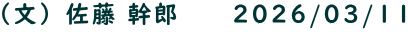 （文）佐藤 幹郎　　2026/03/11