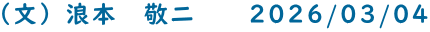 （文）浪本　敬二　　2026/03/04