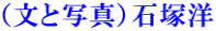 （文と写真）石塚洋