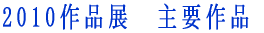 2010��i�W�@��v��i