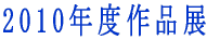 2010�N�x��i�W