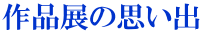 作品展の思い出