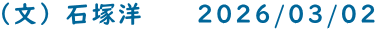（文）石塚洋　　2026/03/02