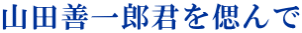 山田善一郎君を偲んで