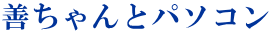 善ちゃんとパソコン