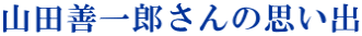山田善一郎さんの思い出