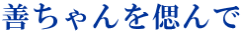 善ちゃんを偲んで